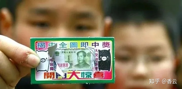 中国第一批“彩票”的终极走上人生巅峰(图)