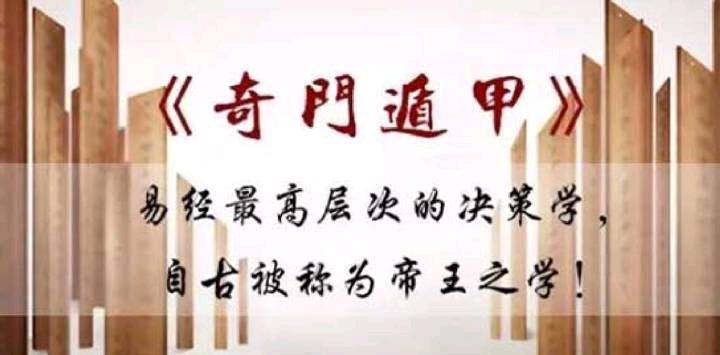 一下什么是“奇门遁甲”？“奇”就是指乙、丙、丁三奇