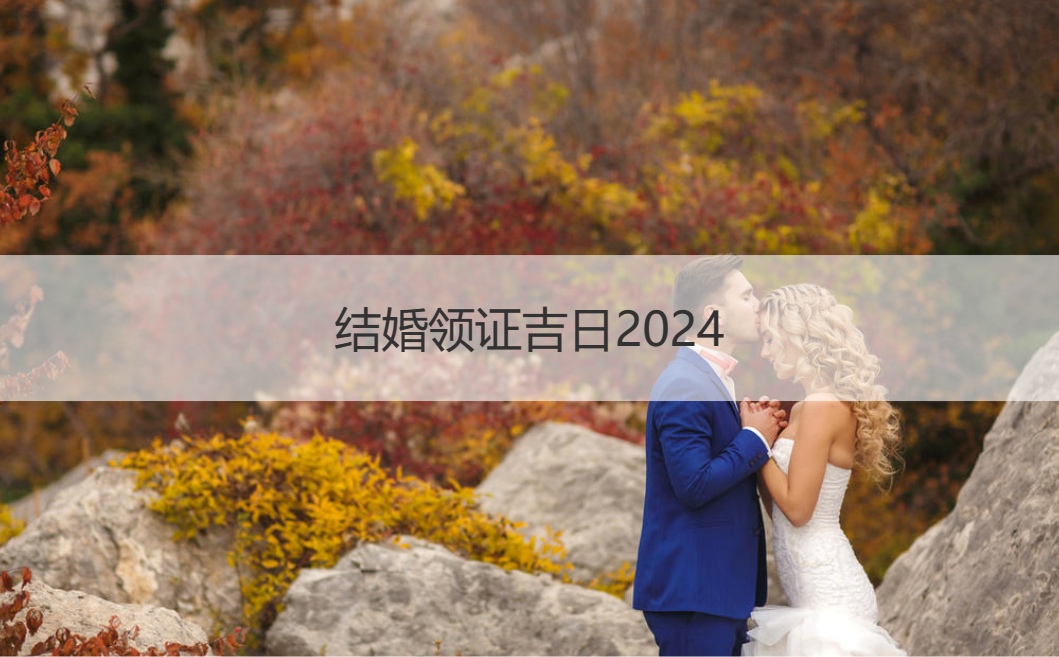 2024年比较适合结婚和领证的几个好日子来了