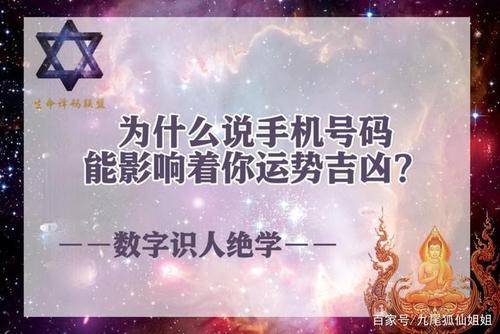 「生命译码」为什么手机号码会影响着你的运势吉凶