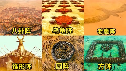 中国古代十大阵法：一字长蛇阵与二龙出水阵的奥秘