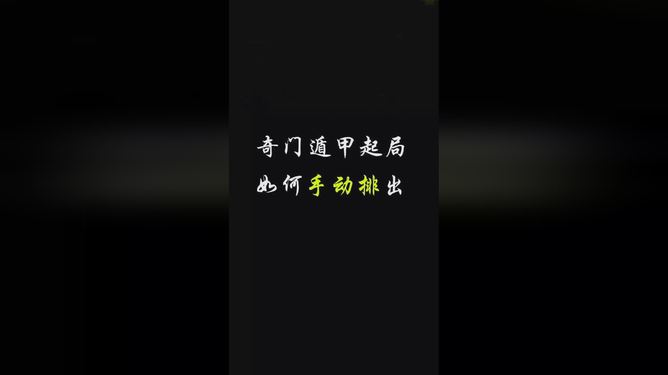 奇门姓名学之开天门：八神取法及应用解析