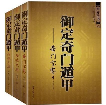 奇门遁甲：从黄帝到张良，探寻帝王之学的起源与发展