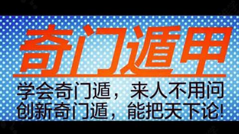 2018 奇门遁甲中级线上培训：探秘中国古代帝王之学