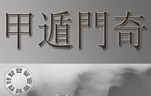 闲聊三国，正说奇门：探索易经文化与奇门遁甲的神奇奥秘