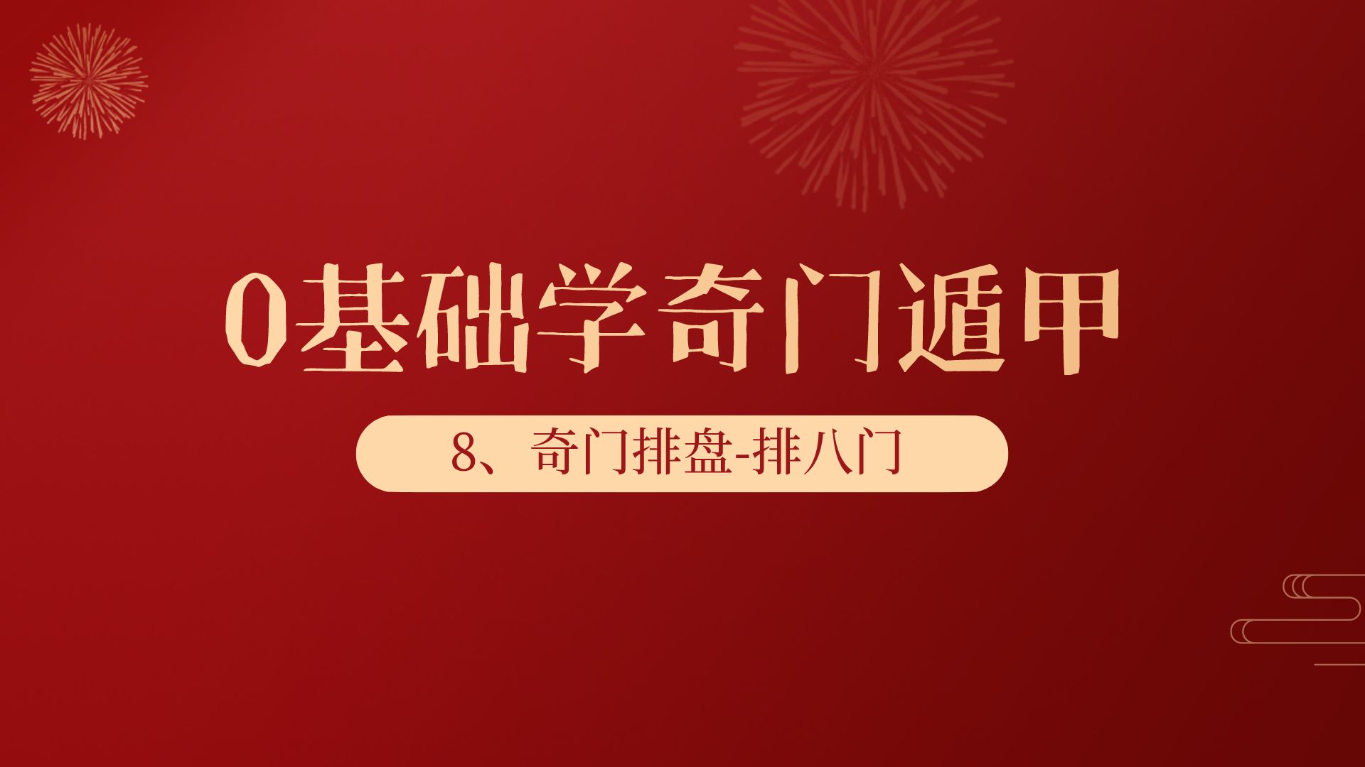 奇门遁甲与光亮变化：解读八门状态，探索命运轨迹