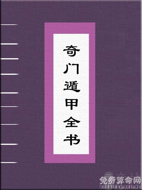 奇门遁甲在线排盘详解：揭示姻缘、事业、财运的奥秘