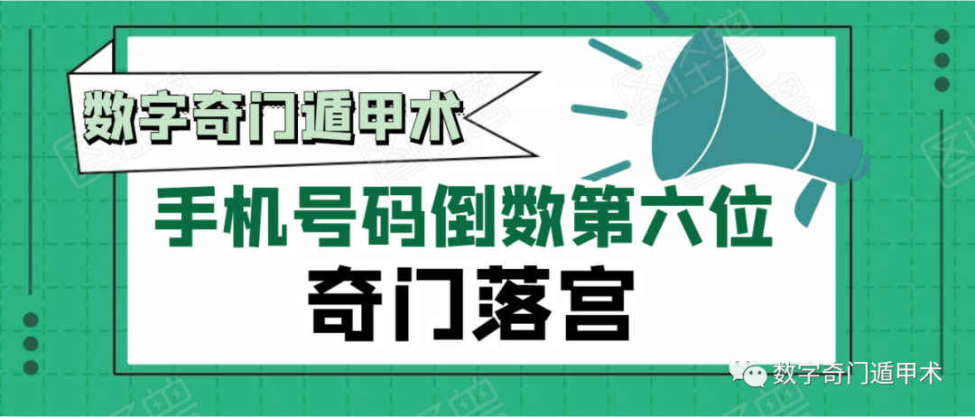 手机号码倒数第六位落宫代表什么？奇门落宫的秘密