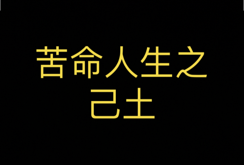 己土格局解析：墓神不明、火悖地户，测事拖拉、前途渺茫