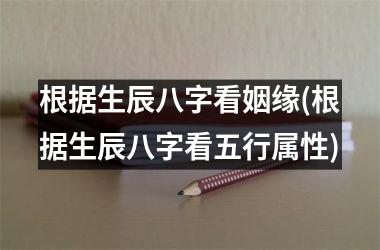 奇门遁甲催姻缘、招桃花，家居风水很重要