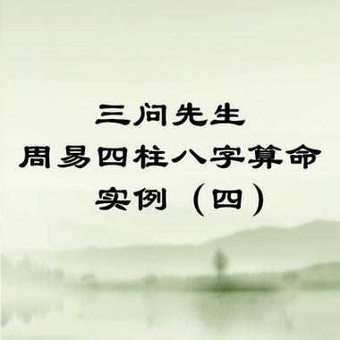 三问先生周易四柱八字算命实例四